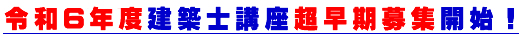 令和6年度建築士講座超早期募集開始！