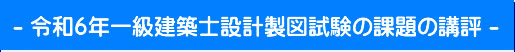 令和6年一級建築士設計製図試験課題の講評