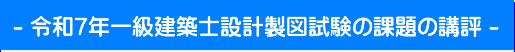 令和7年一級建築士設計製図試験課題の講評