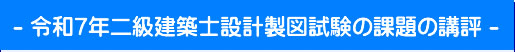 令和7年二級建築士設計製図試験課題の講評