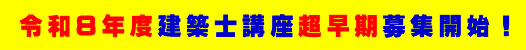 令和8年度建築士講座超早期募集開始！