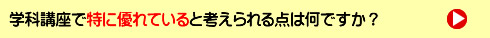 学科講座で特に優れていると考えられる点は何ですか？