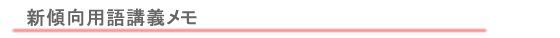 新傾向用語講義メモ