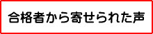 合格者の声
