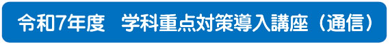 2025年度一級建築士学科重点対策（通信）