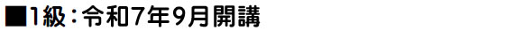 令和7年9月開講予定