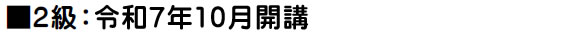 令和7年10月開講予定
