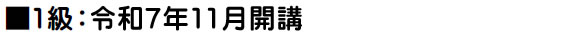 令和7年11月開講予定