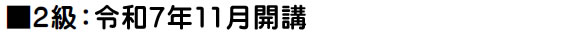 令和7年11月開講予定
