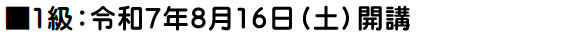令和7年8月25日開講予定