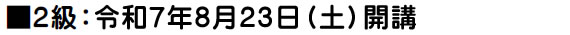 令和7年8月23日開講予定