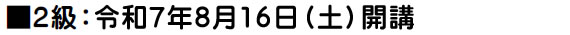 令和7年8月16日開講予定