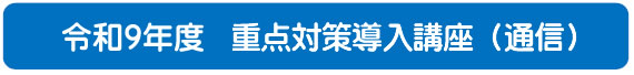 2027年度重点対策（通学）