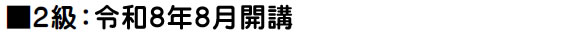 令和8年8月16日開講予定