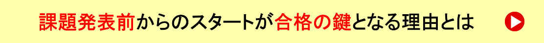 課題発表前からのスタートが合格の鍵となる理由とは