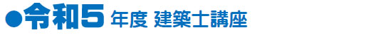2023年度建築士講座一覧