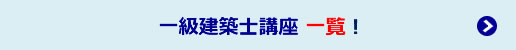 令和６年度 一級建築士講座 一覧 はこちら