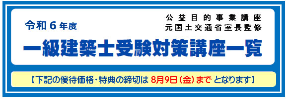 一級建築士｜講座一覧｜令和６年度｜全日本建築士会の建築士講座