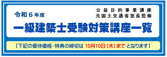 2024年度一級建築士受験対策講座