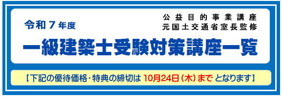 2025年度一級建築士受験対策講座