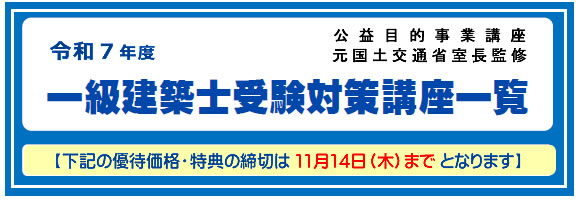 一級建築士｜講座一覧｜令和７年度｜全日本建築士会の建築士講座