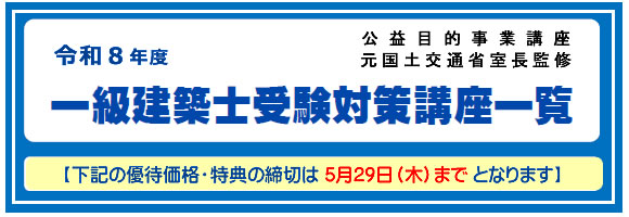 2025年度一級建築士受験対策講座