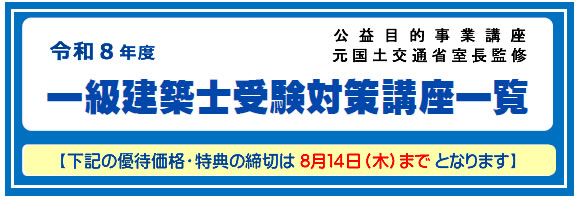 一級建築士国家試験 対策講座 全日本建築士会 一級建築士｜講座一覧｜令和8年度｜全日本建築士会の建築士講座