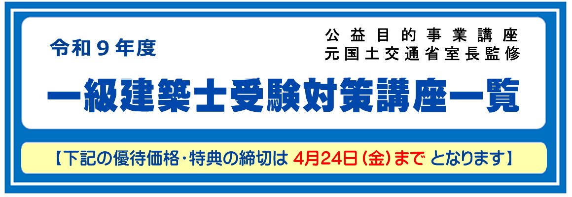 2027年度一級建築士受験対策講座