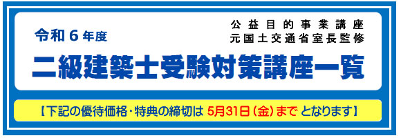 2024年度二級建築士受験対策講座