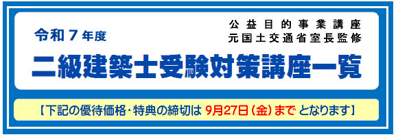 2025年度二級建築士受験対策講座