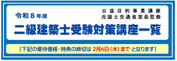 2025年度二級建築士受験対策講座