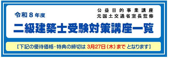 2025年度二級建築士受験対策講座