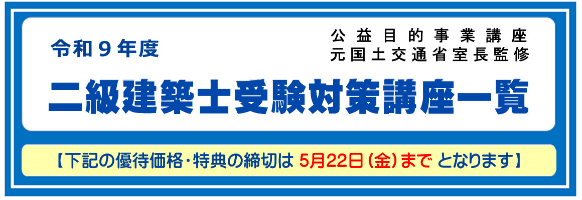 ２級建築士講座　全日本建築士会　DVD２7枚+教材付き 二級建築士｜講座一覧｜令和9年度｜全日本建築士会の建築士講座