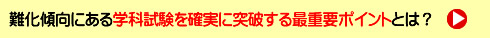 難化傾にある学科試験を確実に突破する最重要ポイントとは？