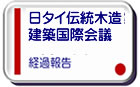 日タイ伝統木造建築国際会議