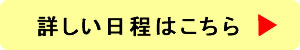 日程表