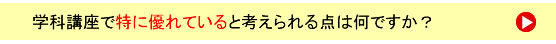 学科講座で特に優れていると考えられる点は何ですか？