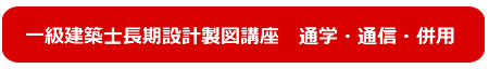 二級建築士講座一覧