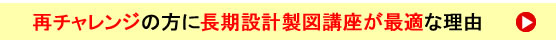 再チャレンジの方に長期設計製図講座が最適な理由