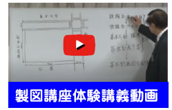 製図講座サンプル動画
