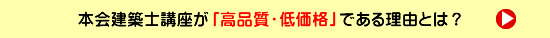 本会建築士講座が「高品質・低価格」である理由とは？
