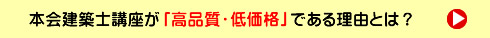 本会建築士講座が「高品質・低価格」である理由とは？
