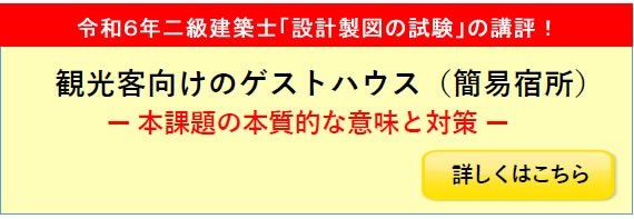 令和6年度二級建築士設計製図試験課題の講評