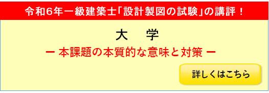 令和6年度一級建築士設計製図試験課題の講評