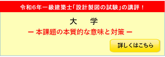 令和6年度一級建築士設計製図試験課題の講評