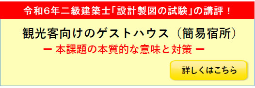 令和6年度二級建築士設計製図試験課題の講評