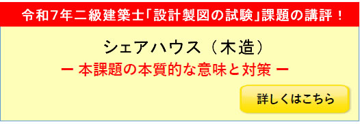 令和7年度二級建築士設計製図試験課題の講評