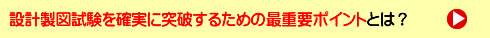 設計製図試験を確実に突破するための最重要ポイントとは？