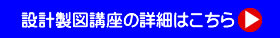 製図講座の詳細