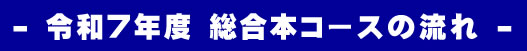 総合本コースの流れ